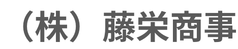 株式会社藤栄商事